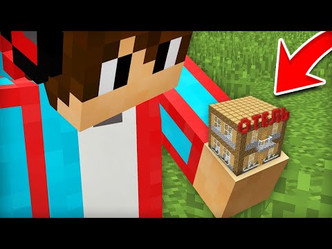 Видео: Я ПОСТРОИЛ САМЫЙ МАЛЕНЬКИЙ ОТЕЛЬ В МАЙНКРАФТ | Компот Minecraft