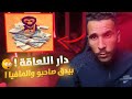 الحلقة 49: غادي يغدر بصاحبو والمافيا حيت دار فلوس صحيحة 🤑 ولكن نهايتو ‼️