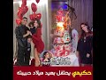 احتفال اشرف حكيمي بعيد ميلاد حبيبته التونسية