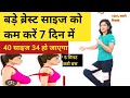 अगर जल द ब र स ट स इज कम करन ह स र फ 5 म नट Breast Fat Kam Karne Ki Exercise Reduce Breast Size अगर जल द ब र स ट स इज कम करन ह स र फ 5 म नट Breast Fat Kam Karne Ki Exercise Reduce Breast Size
