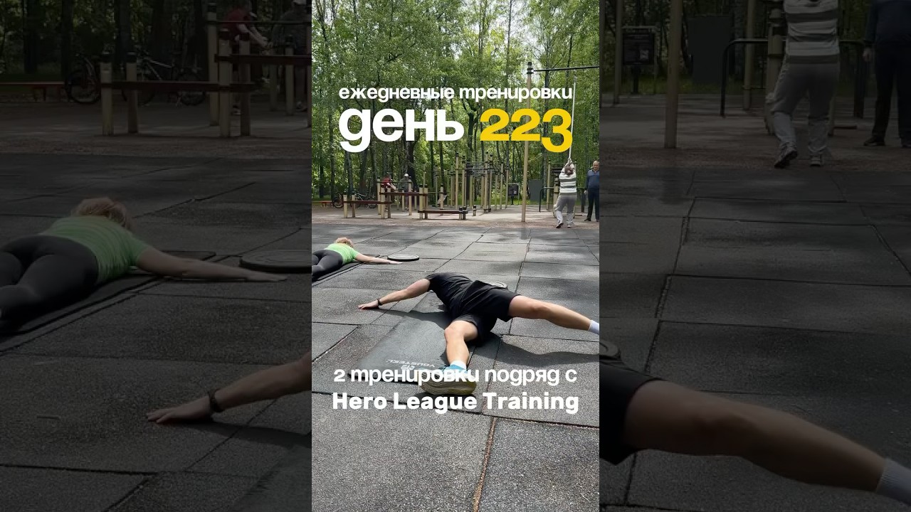 День 223. 2 тренировки подряд с Hero League Training.