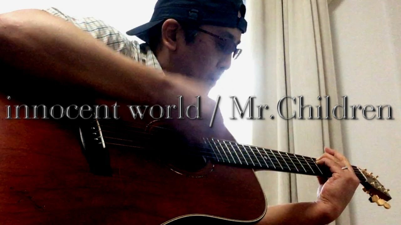イノセントワールド (Innocent World) / Mr. Children ギター弾き語りカバー - YouTube