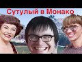 КАК Я УЕХАЛ В МОНАКО И СБЕЖАЛ ОТТУДА. ВСЕ ТАЙНЫЕ ПРИЧИНЫ