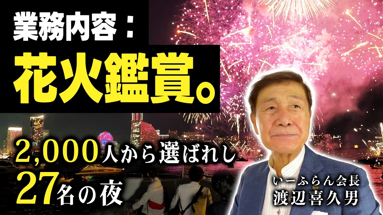 給料発生中に自社クルーザーで花火鑑賞？売上2,100億企業の「規格外な福利厚生」の裏側【渡辺喜久男のいーふらん日和】