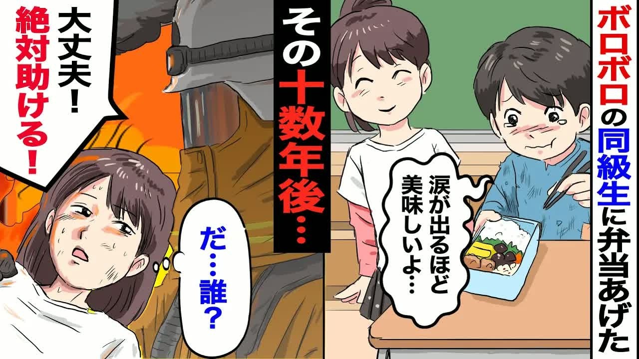 【漫画】同級生に、お弁当を分けてあげた私→20年後、火事から私を救ってくれたのは、なんと…