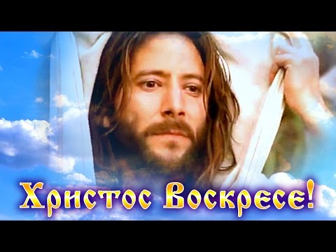 Христос Воскрес! С Воскресением Христовым! Песня Христос Воскрес. Пасхальные Песни. Песни на Пасху