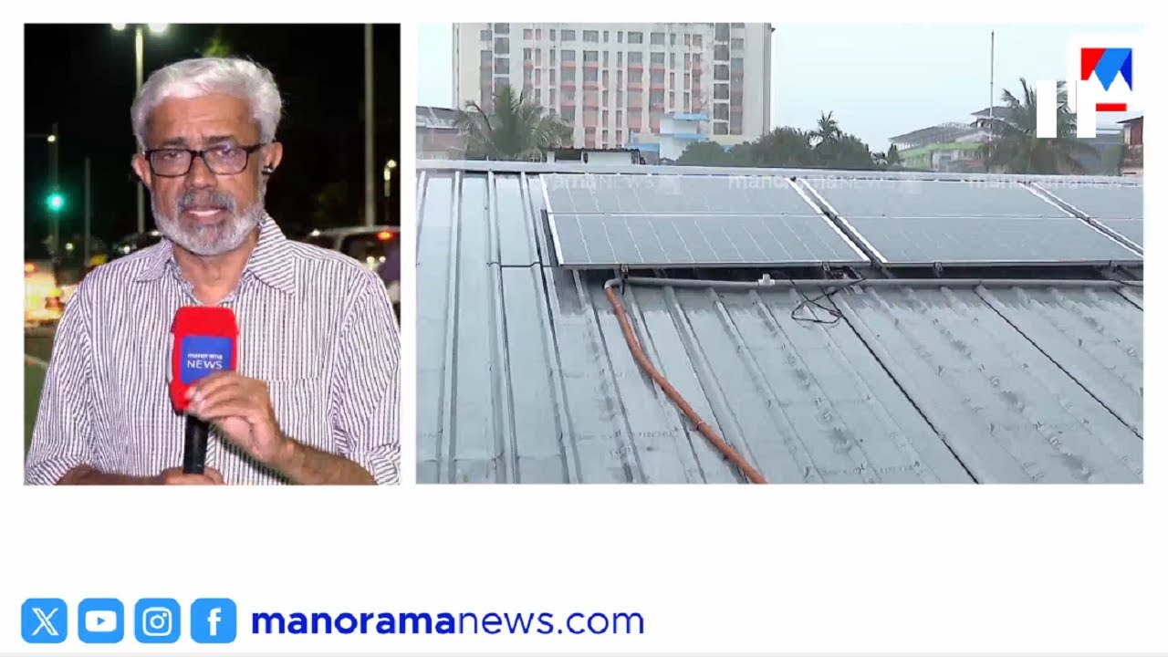 പുരപ്പുറ സോളര്‍ പദ്ധതി ബാധ്യത; ചെലവ് വ്യക്തമാക്കി വൈദ്യുതി ബോര്‍ഡ് | Solar |  KSEB