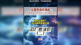 云服务涨价潮起 优刻得发布公告全线产品与服务涨价 为什么涨价？ 云计算产业链介绍