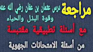 مراجعة: درس عثمان رضي الله عنه وقوة البذل والحياء/ مع أسئلة تطبيقية مقتبسة من الامتحانات الجهوية