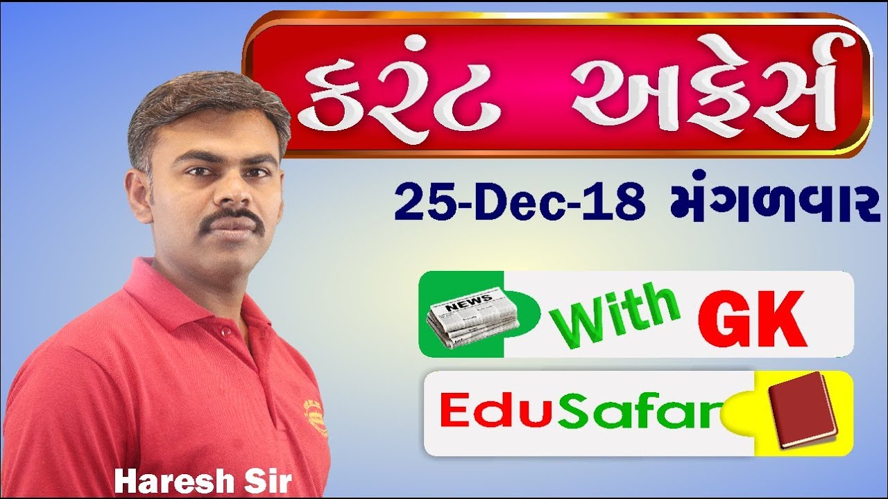 Current Affairs in Gujarati With GK 25 December 2018 EduSafar