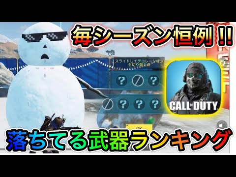 【CoDモバイル】バトロワ　毎シーズン恒例の落ちてる武器ランキング‼︎これもっとけば間違いない銃も紹介‼︎