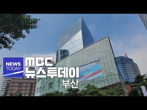 뉴스투데이 부산 전체보기 (2024-02-15,목/부산MBC)