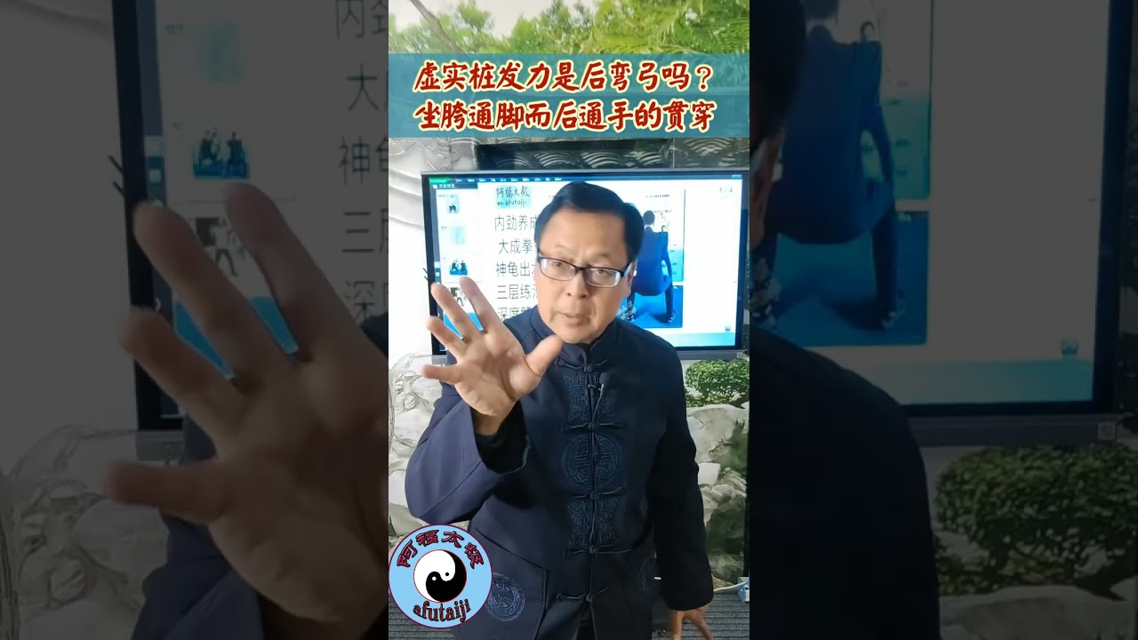 虚实桩发力是后弯弓吗？坐胯通脚而后通手的贯穿，点紧身松的含义