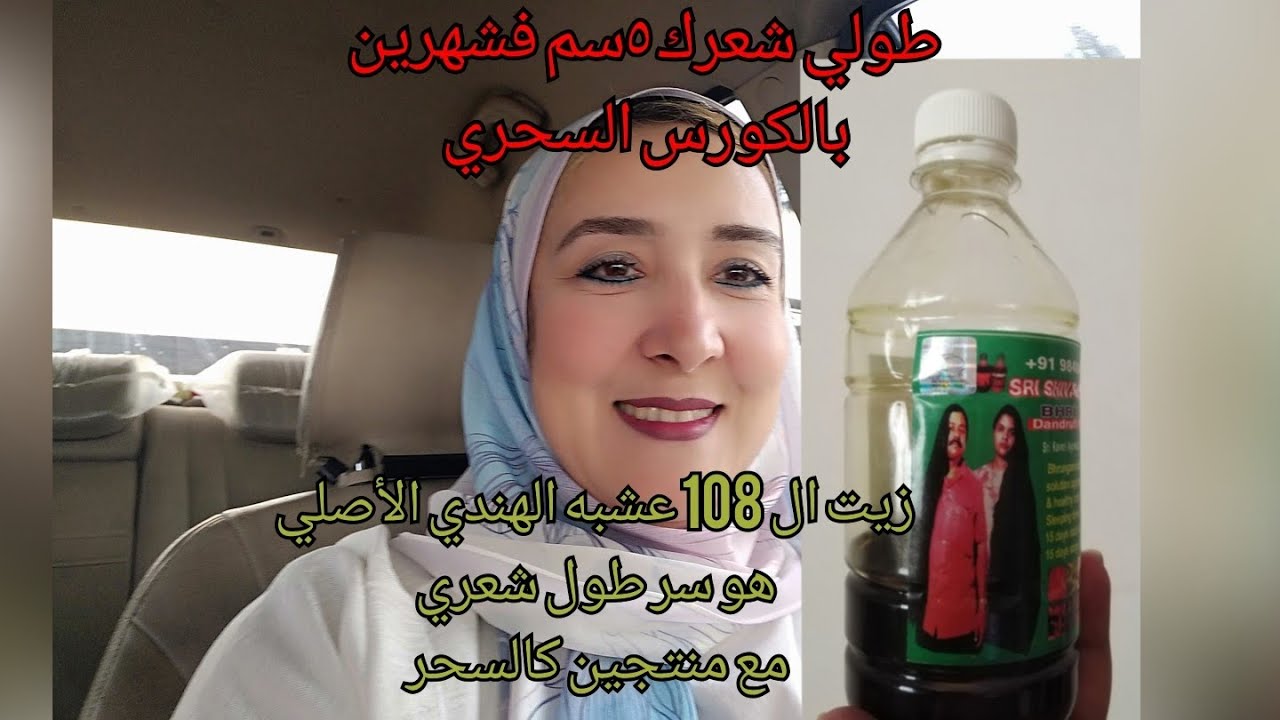 زيت ال 108 عشبه الهندي الأصلي وإحذروا التقليد وكورس بمنتجات لإطالة ...