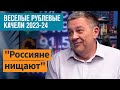 Степан Демура: 500 млрд на войну еще больше ослабят курс рубля (11.07.23)