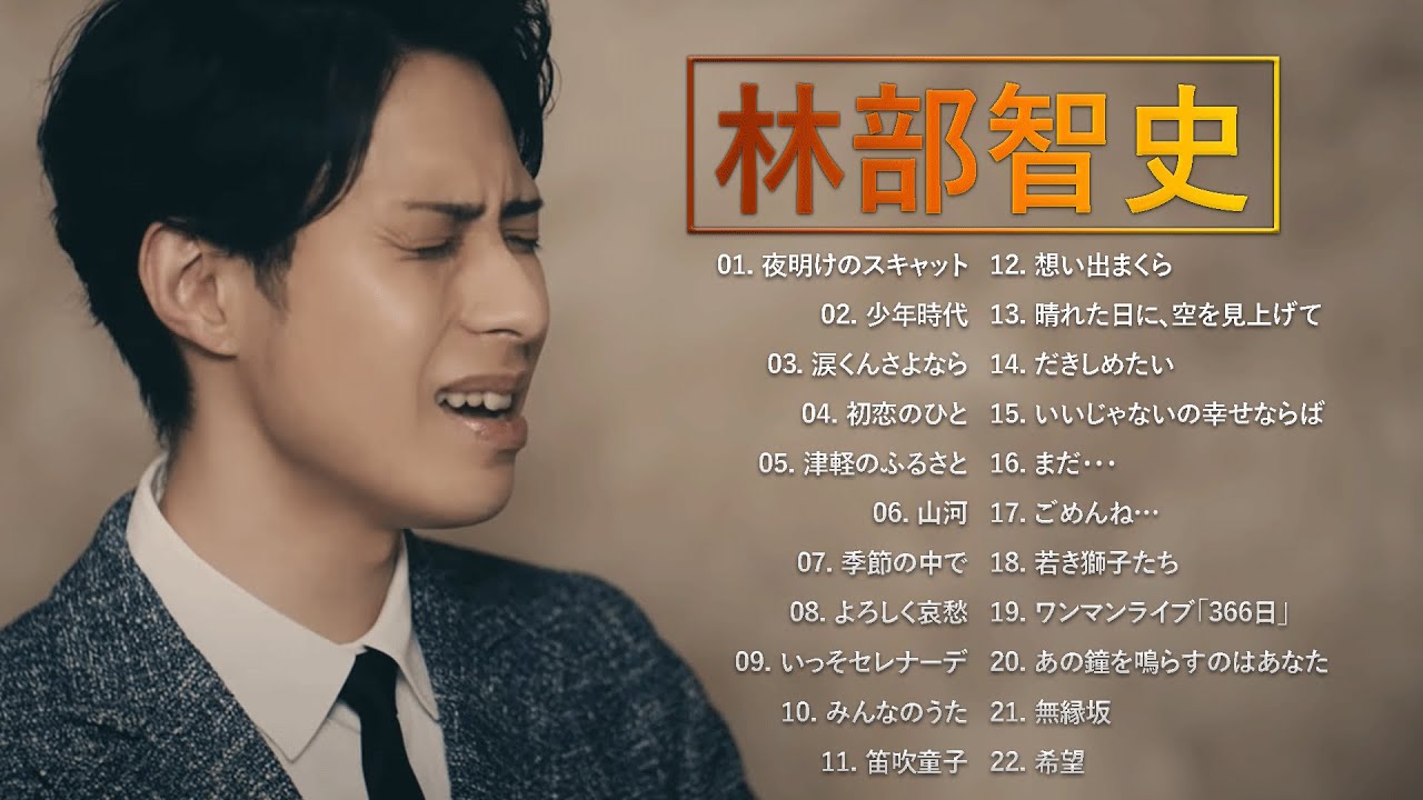 菜*な様 林部智史さん　おまとめセット 林部智史 ❤ [ Satoshi Hayashibe ] ❤ Best 22 songs ❤ 史上最高の曲
