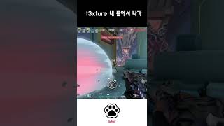 "그것"까지 따라하면 어떡해 #발로란트 #valorant #불멸  #valorantclips #텍스쳐 #t3xture #4k #4킬