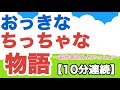 ★歌詞付き おっきなちっちゃな物語【おかいつ6月曲】10分連続