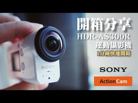 索尼 Sony HDR-AS300R Action Cam 運動攝影機｜一分鐘快速開箱 Unboxing
