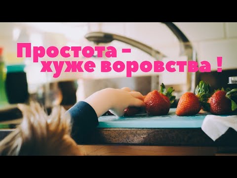 Простота хуже воровства.