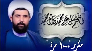 ( اللهم صل على محمد وآل محمد ) مكرر ١٠٠٠ | الشيخ ميثم التمار |