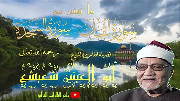 فضيلة القارئ الشيخ أبو العينين شعيشع رحمه الله.تلاوه نادره من سورتي لقمان والسجده