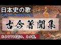古今著聞集の歌 | Cinematic Ambient Pop | 高校日本史の歌 | 鎌倉時代 #日本史