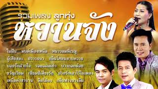 รวมเพลงลูกทุ่งหวานๆ ในฝัน/มนต์เมืองเหนือ/หนาวลมที่เรณู/ผู้เสียสละ