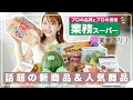 【業務スーパー購入品】話題の新商品&人気商品✨実食してご紹介♪【主婦/節約】