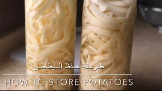 طريقة حفظ البطاطس || How to store potatoes