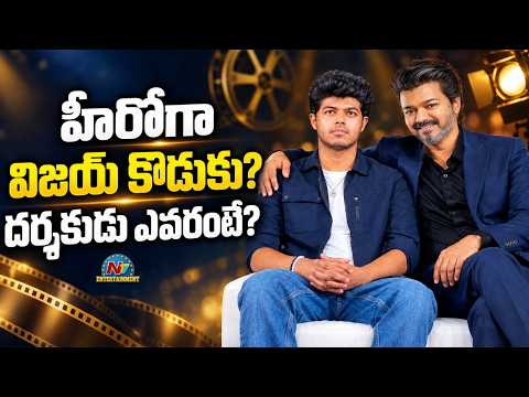 Thalapathy Vijay’s Son Jason Sanjay to Make Acting Debut Film|| NTVENT