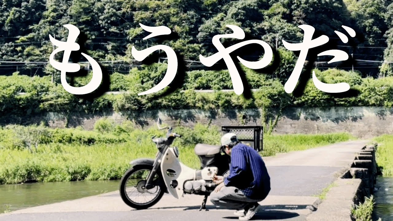 【破裂音】60年前のスーパーカブで100kmツーリングしてみた