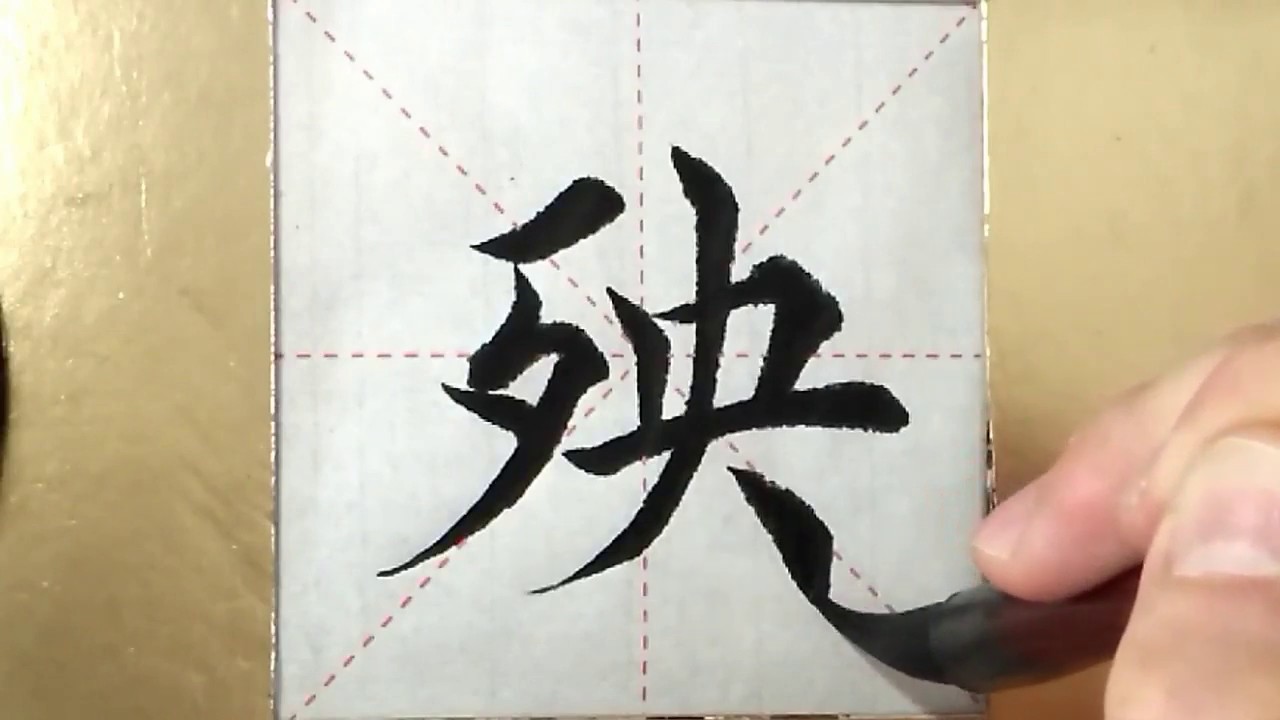 ASMR 书法欣赏，楷书2500字#殃/書道書法/서예/calligraphy/الخط العربي