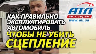 Как правильно эксплуатировать автомобиль, чтобы не убить сцепление