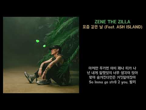 [Lyrics] ZENE THE ZILLA(제네 더 질라) - 요즘 같은 날 (Feat. ASH ISLAND)