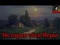 Истории на ночь - История тёти Веры