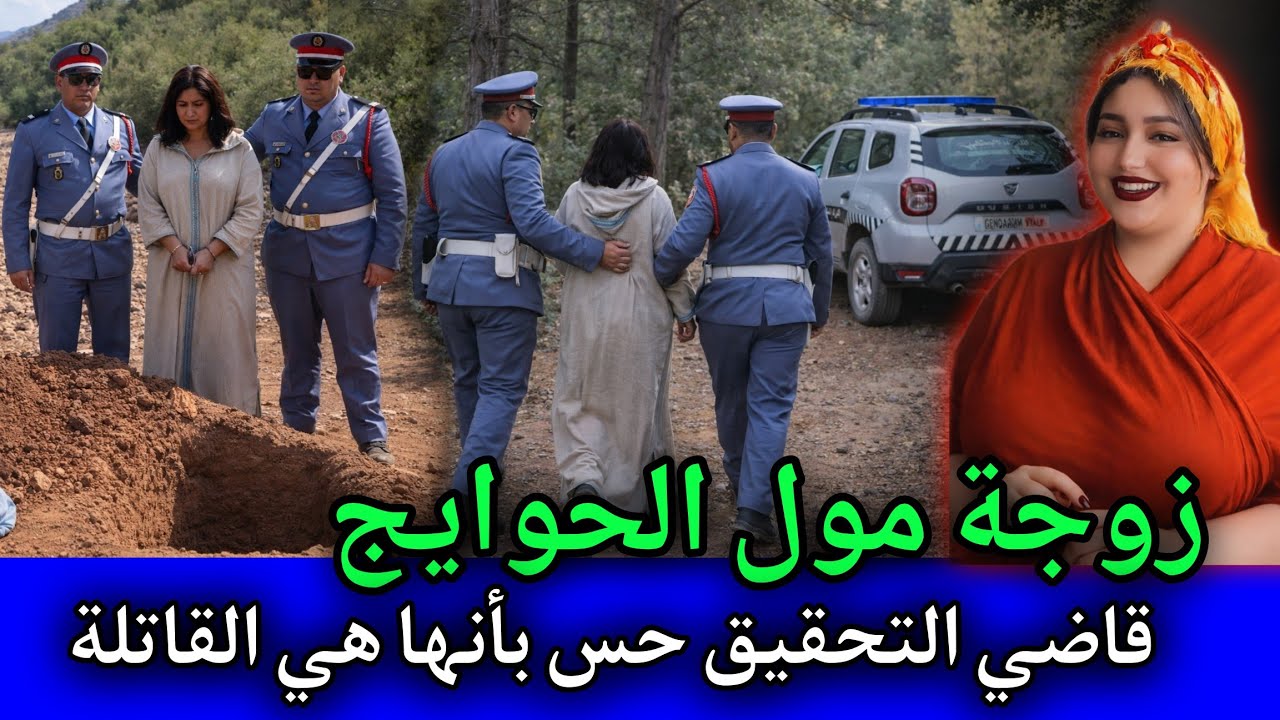 الحلقة: 540 | زوجة مول الحوايج ... قاضي التحقيق حس بأنها القـ ـاتلة ولكن أين الجـ ـثة,قصص بوليسية.