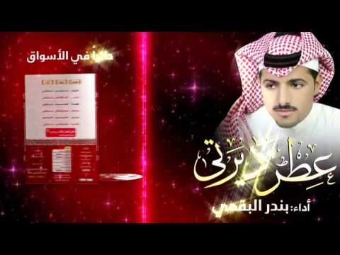 اعلان البوم شيلات عطر ديرتي اداء بندر البقمي انتاج صوافن 