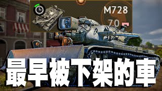 【MaxJay】最早被下架的戰車!! 22公斤黏著彈藥!! 國軍感冒大禮包!! M728【War Thunder/戰爭雷霆】