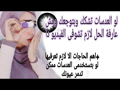 العدسات اللاصقة بتشك بتوجعك ?والحلول) +تحذرات من اخطاء مهمة ممكن ان تفقدك عينك باى وقت