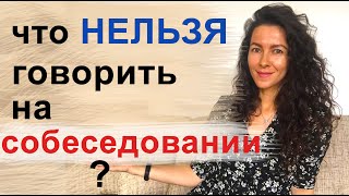 ЭТО НЕЛЬЗЯ ГОВОРИТЬ НА СОБЕСЕДОВАНИИ? МОЛЧИТЕ ОБ ЭТОМ НА ИНТЕРВЬЮ  | 18+