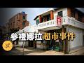 韓國17年荒唐冤案：不識字的他們，竟寫下「完美認罪書 」？ ｜ 參禮娜拉超市事件