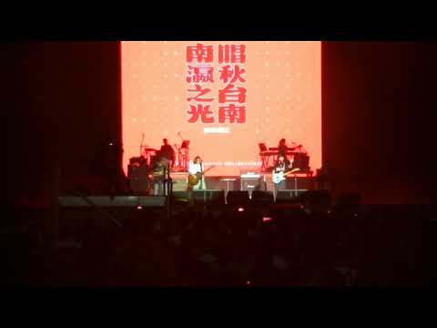 2021/10/10 臺南 動力火車 我很好騙 南瀛之光 唱秋台南