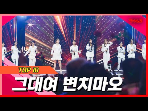 클린버전 TOP10 그대여 변치마오 현역의노래 240305