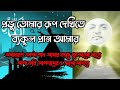 ৪৮- প্রভু তোমার রূপ দেখিতে ব্যকুল প্রান আমার