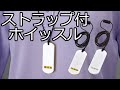 【ノベルティ】ストラップ付ホイッスル
