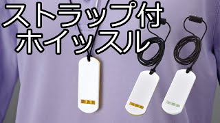 【ノベルティ】ストラップ付ホイッスル