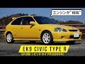 【EK9 シビック タイプR】あの……低速カムでも十分速いんですけど