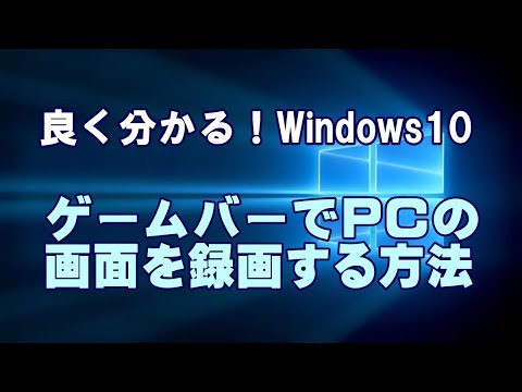 Windows10 ゲームバーでpcの画面を録画する方法 Youtube