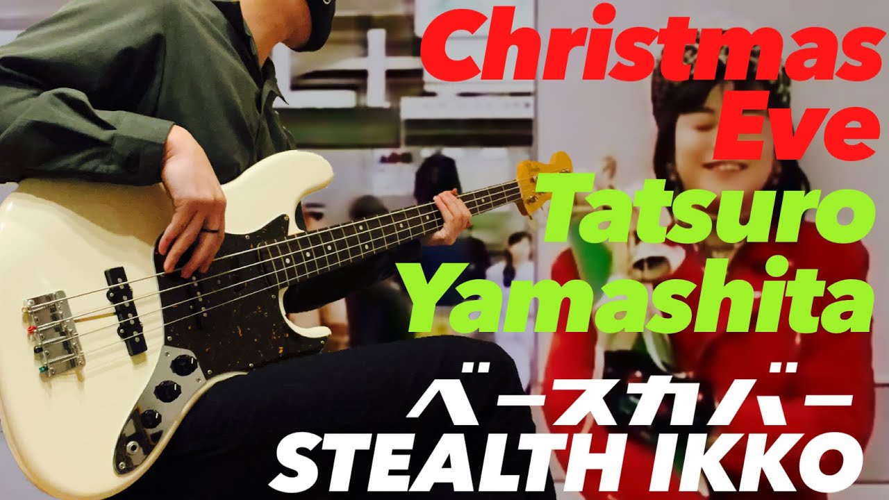 【クリスマス•イブ】山下達郎【Bass Cover】Christmas Eve【ベースカバー】JR東海CM／Japanes City Pop